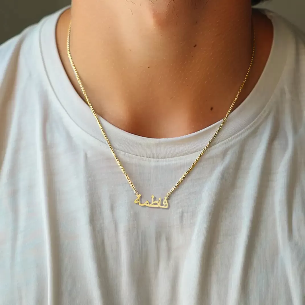 Custom 10K Solid Gold/Sterling Silver Arabic Name Necklace